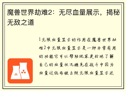 魔兽世界劫难2：无尽血量展示，揭秘无敌之道