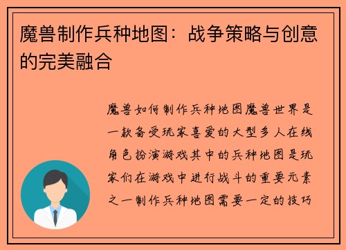 魔兽制作兵种地图：战争策略与创意的完美融合