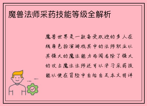 魔兽法师采药技能等级全解析