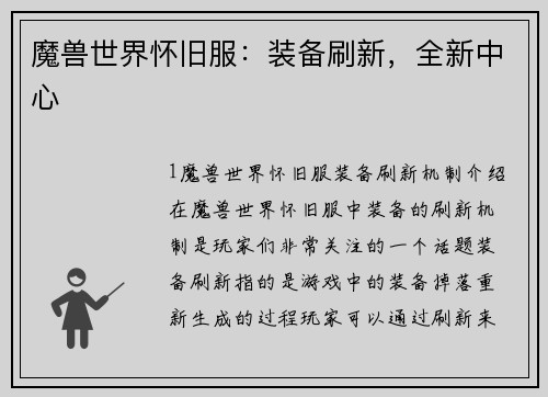 魔兽世界怀旧服：装备刷新，全新中心