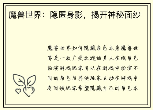 魔兽世界：隐匿身影，揭开神秘面纱