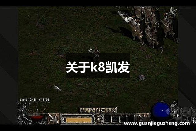 关于k8凯发